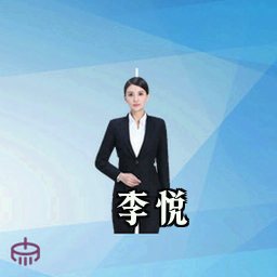 李悦